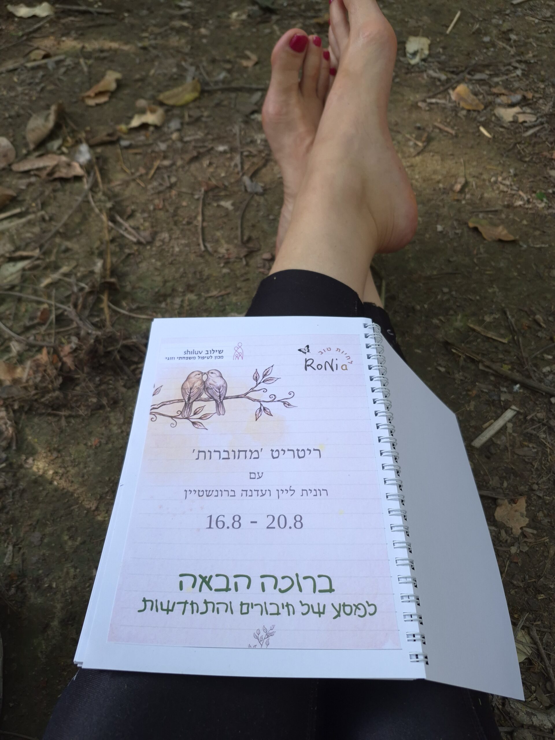 מחברת הריטריט